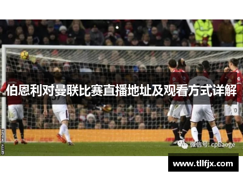 伯恩利对曼联比赛直播地址及观看方式详解