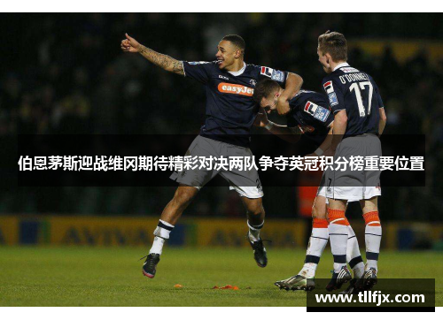 伯恩茅斯迎战维冈期待精彩对决两队争夺英冠积分榜重要位置