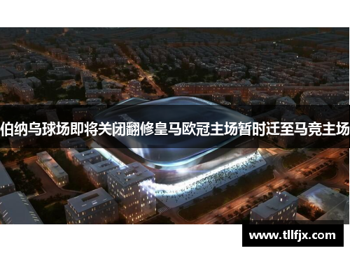 伯纳乌球场即将关闭翻修皇马欧冠主场暂时迁至马竞主场