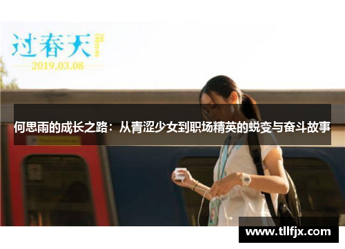 何思雨的成长之路：从青涩少女到职场精英的蜕变与奋斗故事