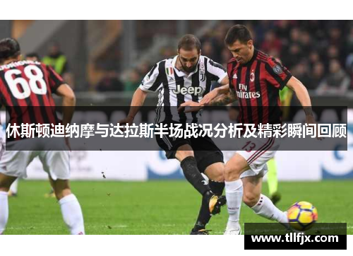休斯顿迪纳摩与达拉斯半场战况分析及精彩瞬间回顾