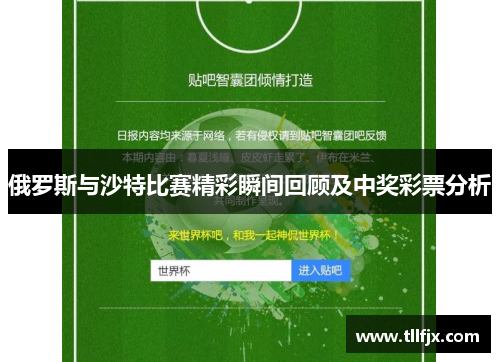 俄罗斯与沙特比赛精彩瞬间回顾及中奖彩票分析