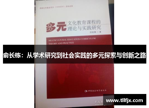 俞长栋：从学术研究到社会实践的多元探索与创新之路