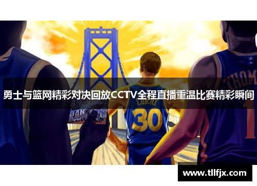 勇士与篮网精彩对决回放CCTV全程直播重温比赛精彩瞬间