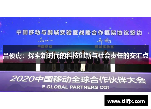 吕俊虎：探索新时代的科技创新与社会责任的交汇点
