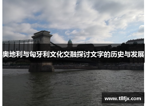奥地利与匈牙利文化交融探讨文字的历史与发展