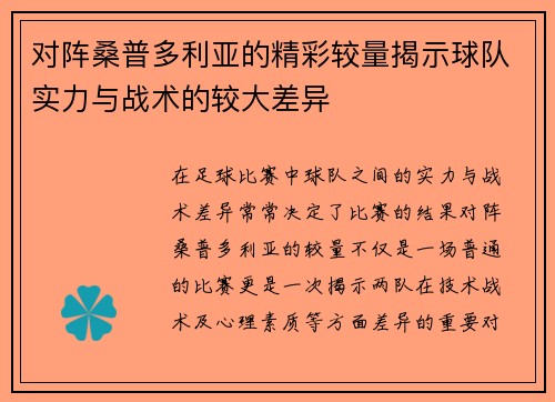 对阵桑普多利亚的精彩较量揭示球队实力与战术的较大差异