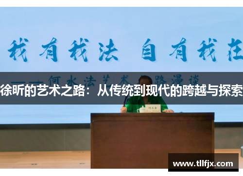 徐昕的艺术之路：从传统到现代的跨越与探索