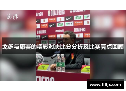 戈多与康赛的精彩对决比分分析及比赛亮点回顾