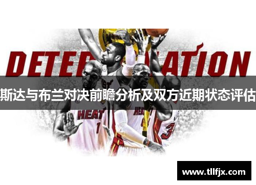 斯达与布兰对决前瞻分析及双方近期状态评估