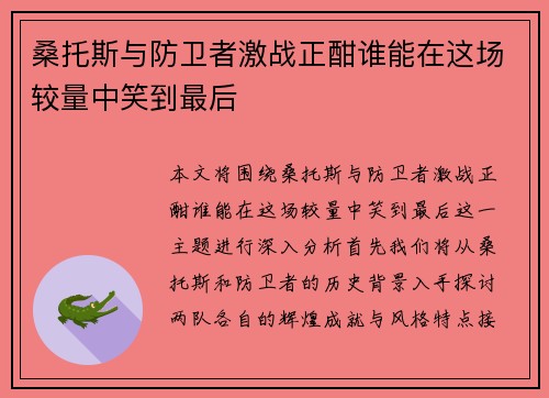 桑托斯与防卫者激战正酣谁能在这场较量中笑到最后