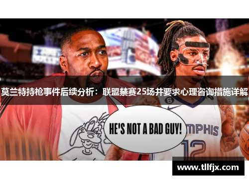 莫兰特持枪事件后续分析：联盟禁赛25场并要求心理咨询措施详解
