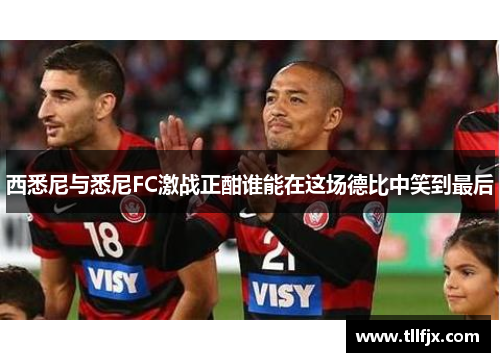 西悉尼与悉尼FC激战正酣谁能在这场德比中笑到最后