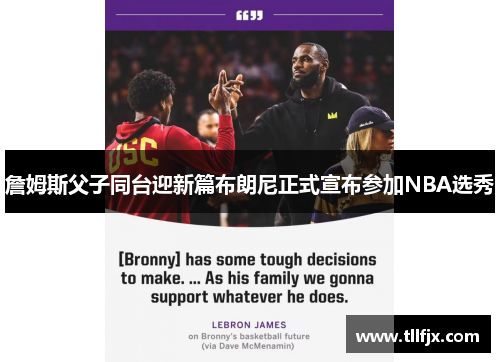 詹姆斯父子同台迎新篇布朗尼正式宣布参加NBA选秀