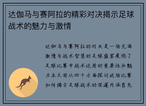 达伽马与赛阿拉的精彩对决揭示足球战术的魅力与激情