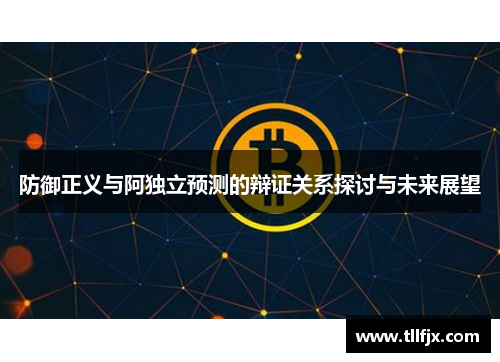 防御正义与阿独立预测的辩证关系探讨与未来展望