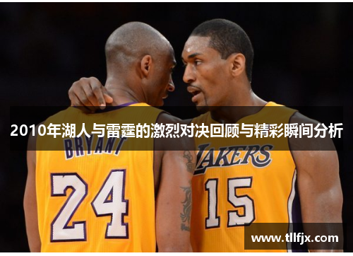 2010年湖人与雷霆的激烈对决回顾与精彩瞬间分析