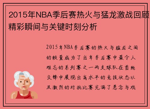 2015年NBA季后赛热火与猛龙激战回顾精彩瞬间与关键时刻分析