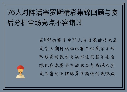 76人对阵活塞罗斯精彩集锦回顾与赛后分析全场亮点不容错过