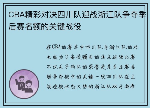 CBA精彩对决四川队迎战浙江队争夺季后赛名额的关键战役