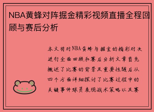NBA黄蜂对阵掘金精彩视频直播全程回顾与赛后分析