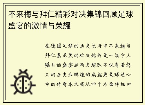 不来梅与拜仁精彩对决集锦回顾足球盛宴的激情与荣耀