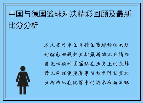 中国与德国篮球对决精彩回顾及最新比分分析