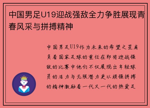 中国男足U19迎战强敌全力争胜展现青春风采与拼搏精神
