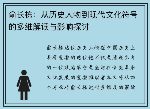 俞长栋：从历史人物到现代文化符号的多维解读与影响探讨