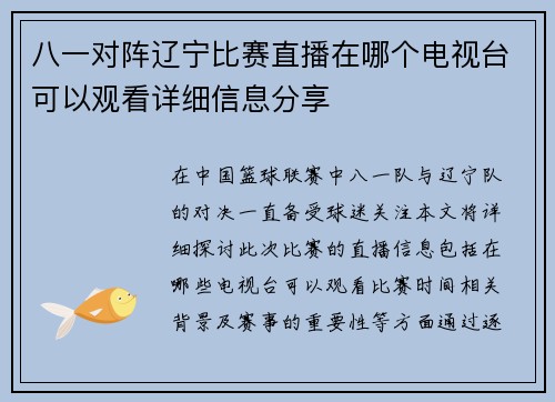 八一对阵辽宁比赛直播在哪个电视台可以观看详细信息分享