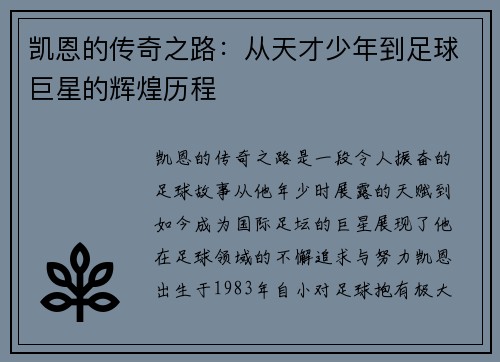 凯恩的传奇之路：从天才少年到足球巨星的辉煌历程
