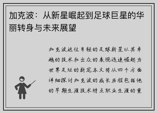 加克波：从新星崛起到足球巨星的华丽转身与未来展望