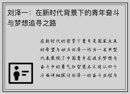 刘泽一：在新时代背景下的青年奋斗与梦想追寻之路