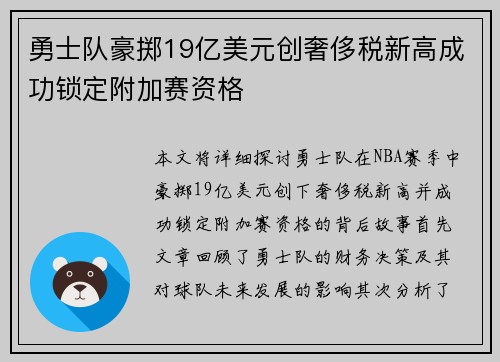 勇士队豪掷19亿美元创奢侈税新高成功锁定附加赛资格