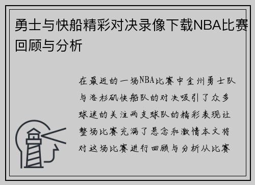 勇士与快船精彩对决录像下载NBA比赛回顾与分析