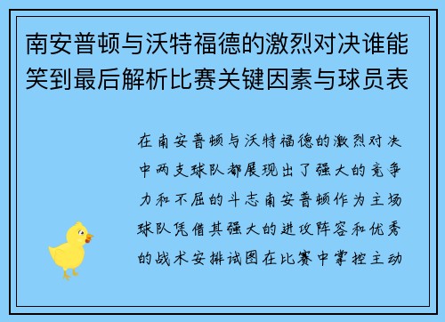 南安普顿与沃特福德的激烈对决谁能笑到最后解析比赛关键因素与球员表现