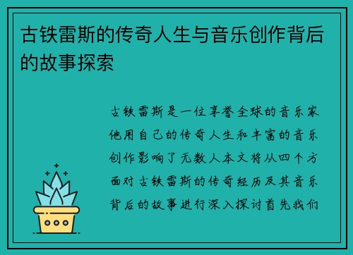 古铁雷斯的传奇人生与音乐创作背后的故事探索