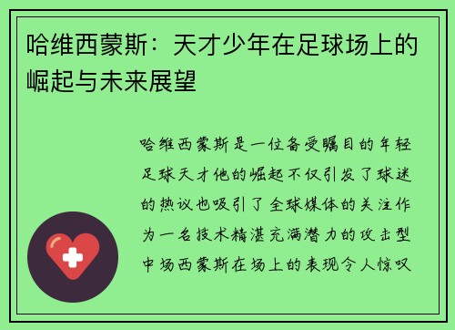 哈维西蒙斯：天才少年在足球场上的崛起与未来展望