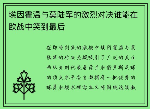 埃因霍温与莫陆军的激烈对决谁能在欧战中笑到最后