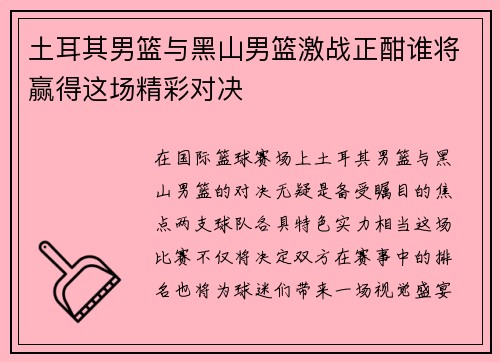 土耳其男篮与黑山男篮激战正酣谁将赢得这场精彩对决