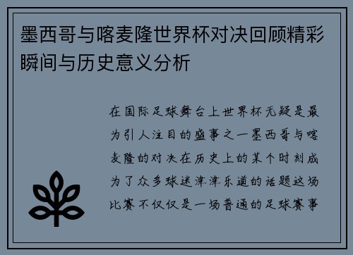 墨西哥与喀麦隆世界杯对决回顾精彩瞬间与历史意义分析