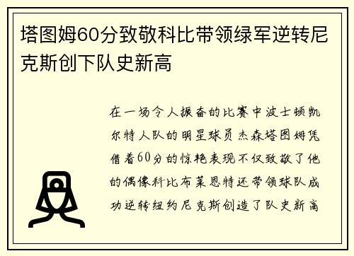 塔图姆60分致敬科比带领绿军逆转尼克斯创下队史新高