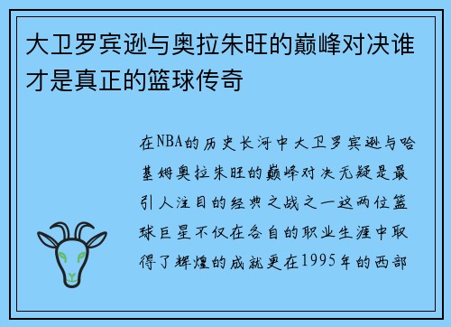 大卫罗宾逊与奥拉朱旺的巅峰对决谁才是真正的篮球传奇