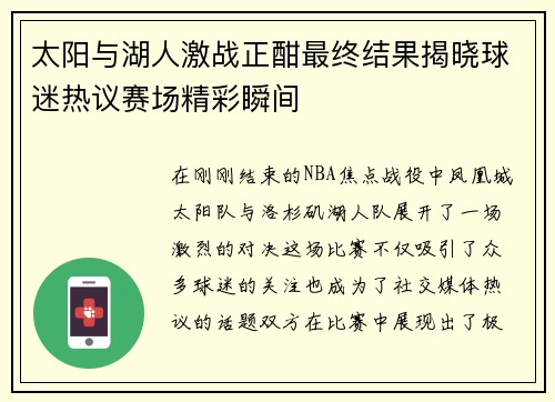 太阳与湖人激战正酣最终结果揭晓球迷热议赛场精彩瞬间
