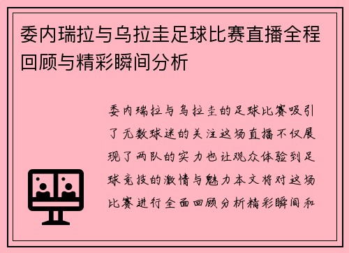 委内瑞拉与乌拉圭足球比赛直播全程回顾与精彩瞬间分析