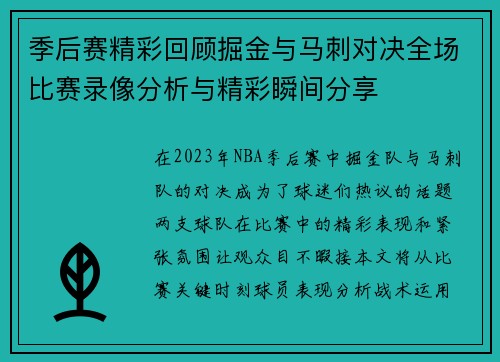 季后赛精彩回顾掘金与马刺对决全场比赛录像分析与精彩瞬间分享