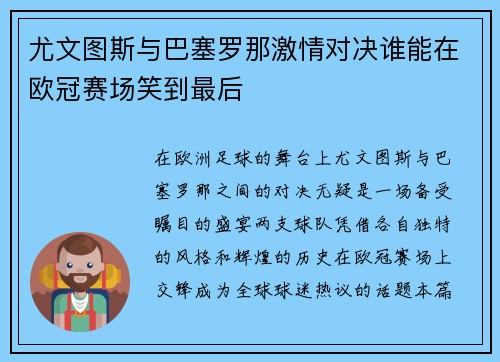 尤文图斯与巴塞罗那激情对决谁能在欧冠赛场笑到最后