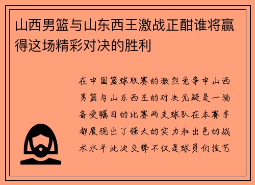山西男篮与山东西王激战正酣谁将赢得这场精彩对决的胜利