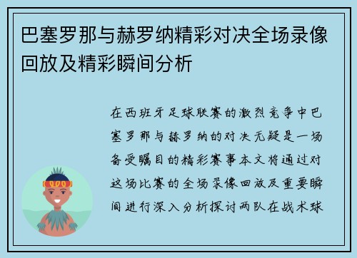巴塞罗那与赫罗纳精彩对决全场录像回放及精彩瞬间分析