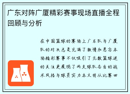 广东对阵广厦精彩赛事现场直播全程回顾与分析